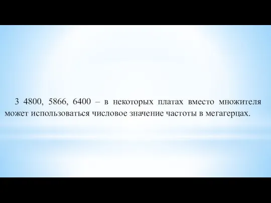 3 4800, 5866, 6400 – в некоторых платах вместо множителя может