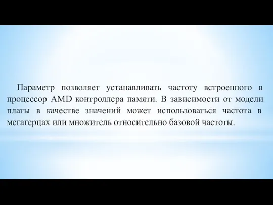 Параметр позволяет устанавливать частоту встроенного в процессор AMD контроллера памяти. В