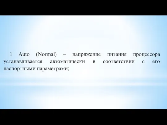 1 Auto (Normal) – напряжение питания процессора устанавливается автоматически в соответствии с его паспортными параметрами;