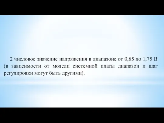 2 числовое значение напряжения в диапазоне от 0,85 до 1,75 В