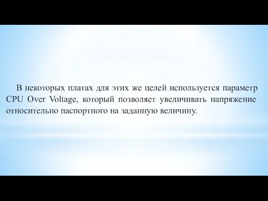 В некоторых платах для этих же целей используется параметр CPU Over