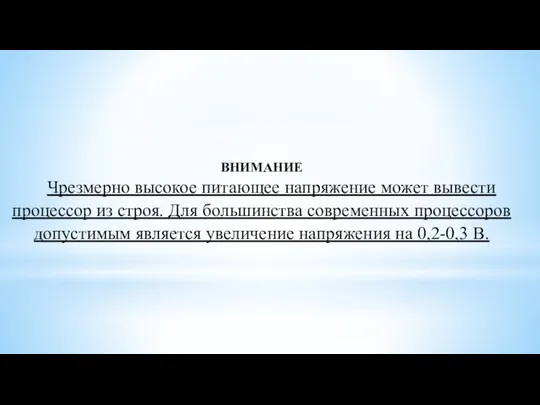 ВНИМАНИЕ Чрезмерно высокое питающее напряжение может вывести процессор из строя. Для