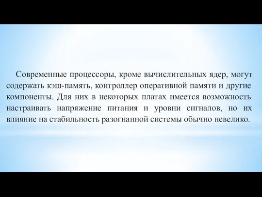 Современные процессоры, кроме вычислительных ядер, могут содержать кэш-память, контроллер оперативной памяти