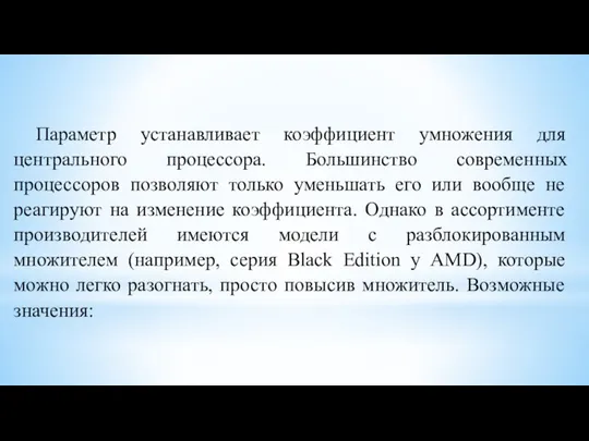 Параметр устанавливает коэффициент умножения для центрального процессора. Большинство современных процессоров позволяют