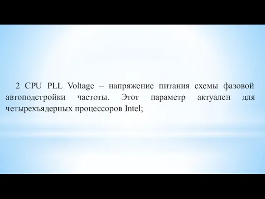 2 CPU PLL Voltage – напряжение питания схемы фазовой автоподстройки частоты.