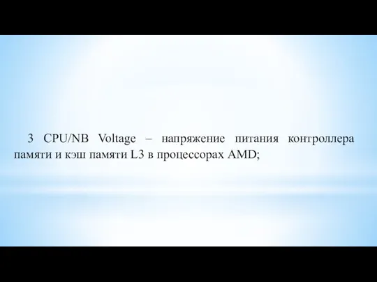 3 CPU/NB Voltage – напряжение питания контроллера памяти и кэш памяти L3 в процессорах AMD;