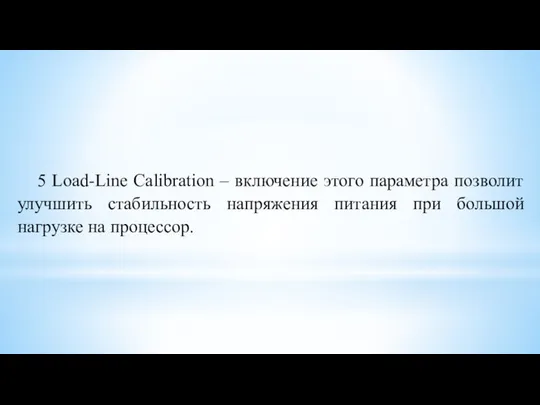 5 Load-Line Calibration – включение этого параметра позволит улучшить стабильность напряжения