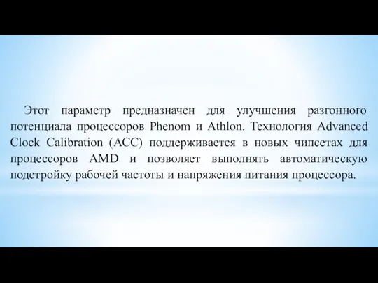 Этот параметр предназначен для улучшения разгонного потенциала процессоров Phenom и Athlon.