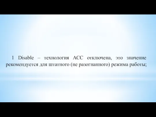 1 Disable – технология АСС отключена, это значение рекомендуется для штатного (не разогнанного) режима работы;