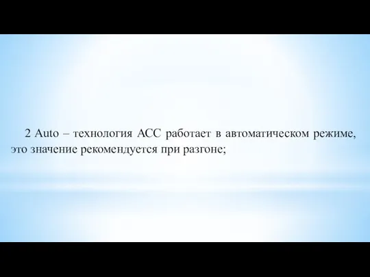 2 Auto – технология АСС работает в автоматическом режиме, это значение рекомендуется при разгоне;