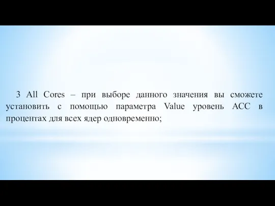 3 All Cores – при выборе данного значения вы сможете установить