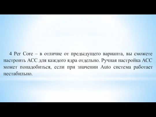 4 Per Core – в отличие от предыдущего варианта, вы сможете