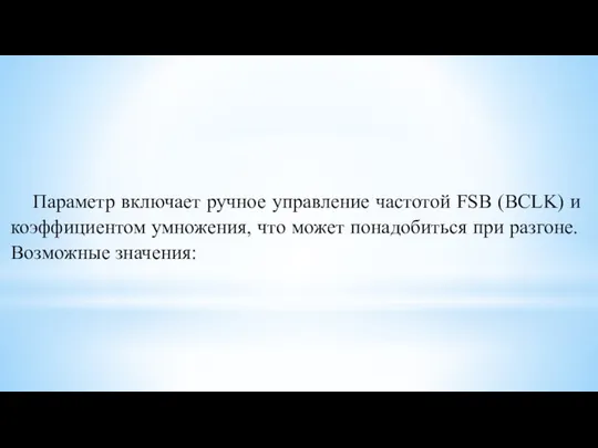 Параметр включает ручное управление частотой FSB (BCLK) и коэффициентом умножения, что