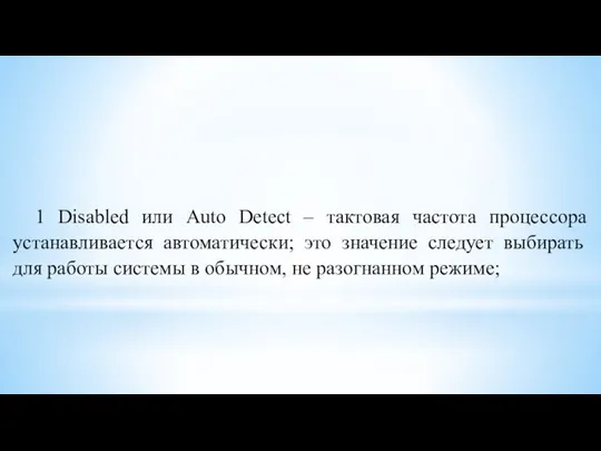 1 Disabled или Auto Detect – тактовая частота процессора устанавливается автоматически;