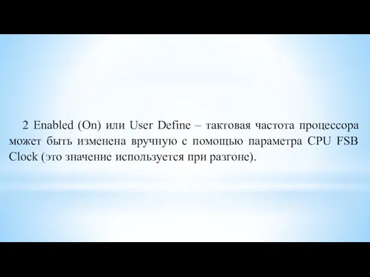 2 Enabled (On) или User Define – тактовая частота процессора может