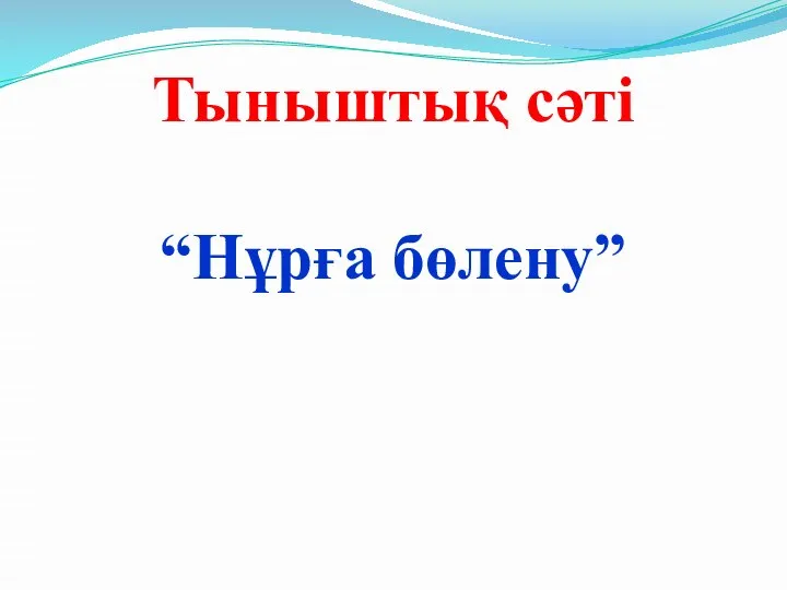 Тыныштық сәті “Нұрға бөлену”