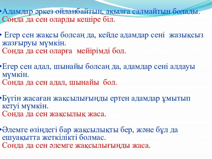 Адамдар әркез ойланбайтын, ақылға салмайтын болады. Сонда да сен оларды кешіре