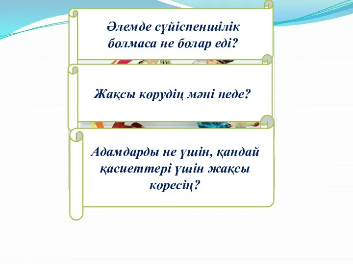 Әлемде сүйіспеншілік болмаса не болар еді? Жақсы көрудің мәні неде? Адамзаттың