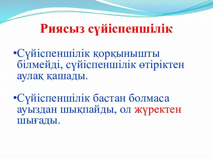 Риясыз сүйіспеншілік Сүйіспеншілік қорқынышты білмейді, сүйіспеншілік өтіріктен аулақ қашады. Сүйіспеншілік бастан