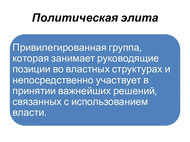 Политическая элита