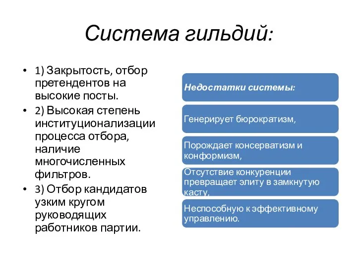 Система гильдий: 1) Закрытость, отбор претендентов на высокие посты. 2) Высокая