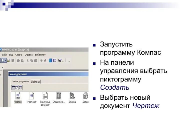 Запустить программу Компас На панели управления выбрать пиктограмму Создать Выбрать новый документ Чертеж