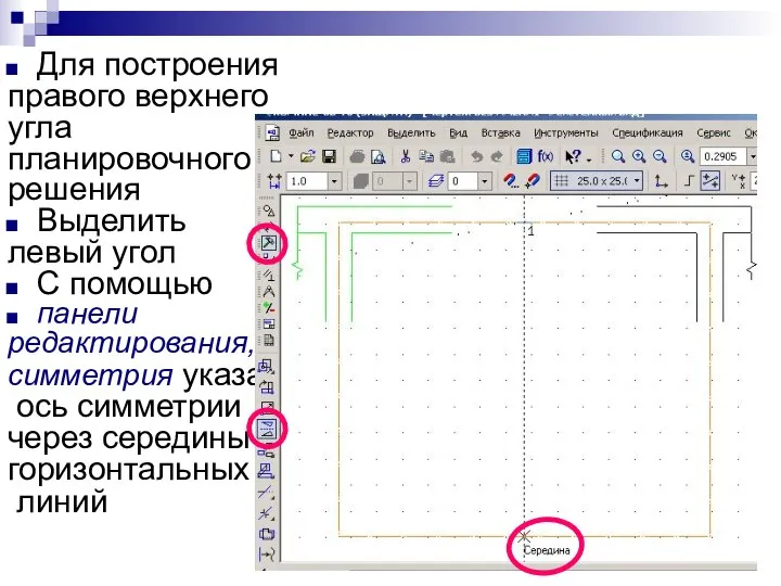 Для построения правого верхнего угла планировочного решения Выделить левый угол С