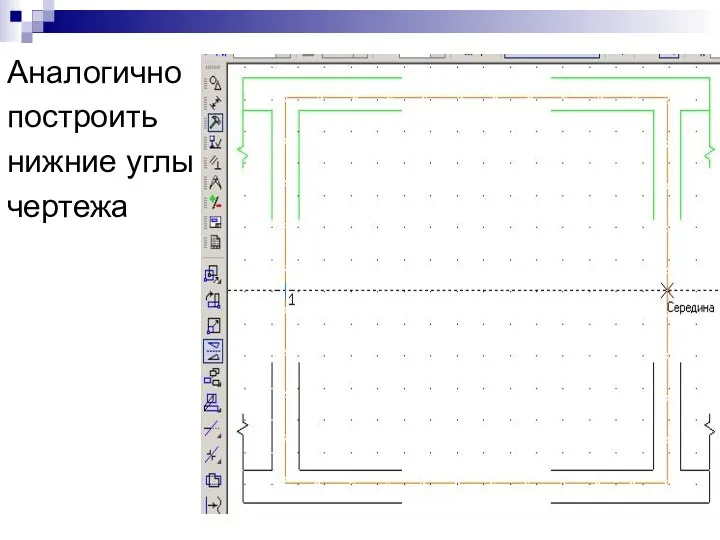 Аналогично построить нижние углы чертежа