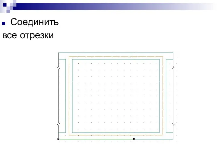 Соединить все отрезки