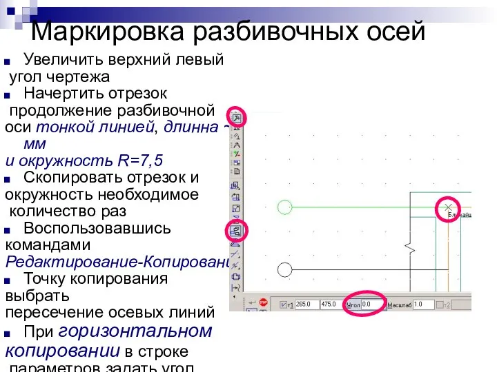 Маркировка разбивочных осей Увеличить верхний левый угол чертежа Начертить отрезок продолжение