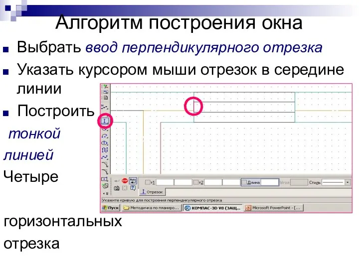 Алгоритм построения окна Выбрать ввод перпендикулярного отрезка Указать курсором мыши отрезок