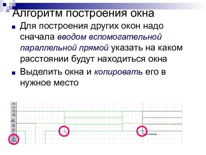 Алгоритм построения окна Для построения других окон надо сначала вводом вспомогательной