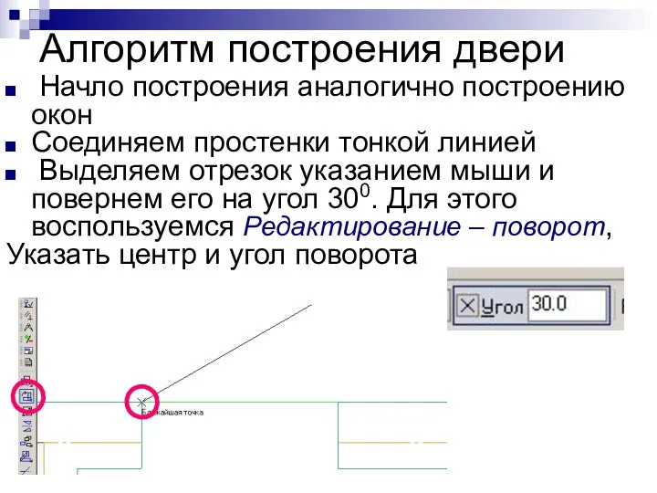 Алгоритм построения двери Начло построения аналогично построению окон Соединяем простенки тонкой