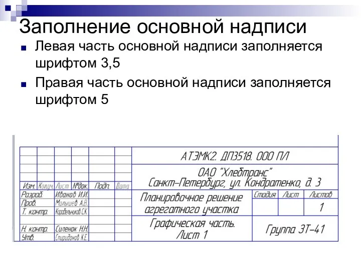 Заполнение основной надписи Левая часть основной надписи заполняется шрифтом 3,5 Правая