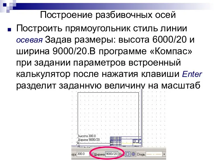 Построение разбивочных осей Построить прямоугольник стиль линии осевая Задав размеры: высота