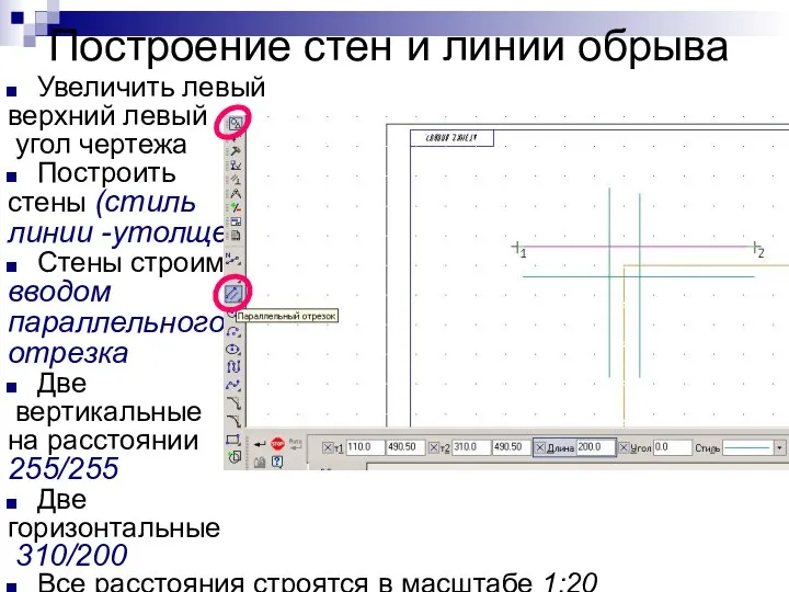 Построение стен и линии обрыва Увеличить левый верхний левый угол чертежа