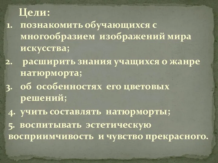 Цели: познакомить обучающихся с многообразием изображений мира искусства; расширить знания учащихся