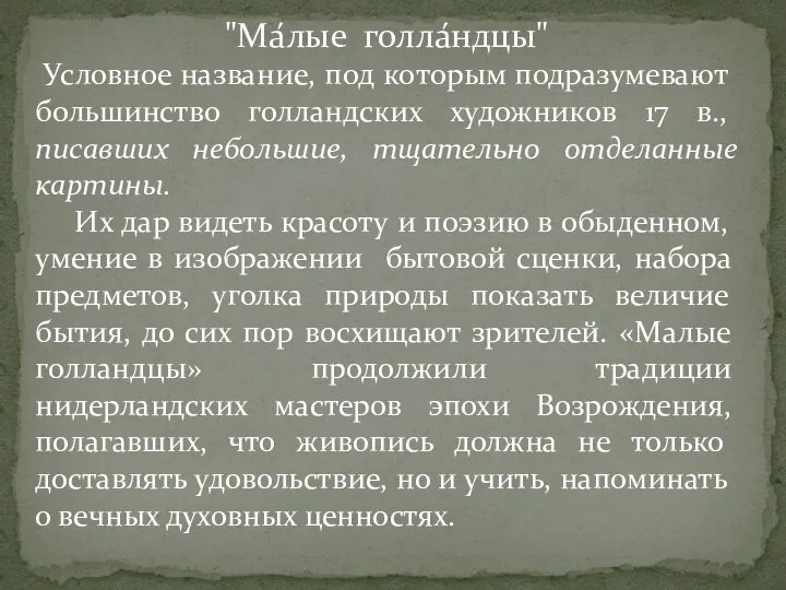 "Ма́лые голла́ндцы" Условное название, под которым подразумевают большинство голландских художников 17