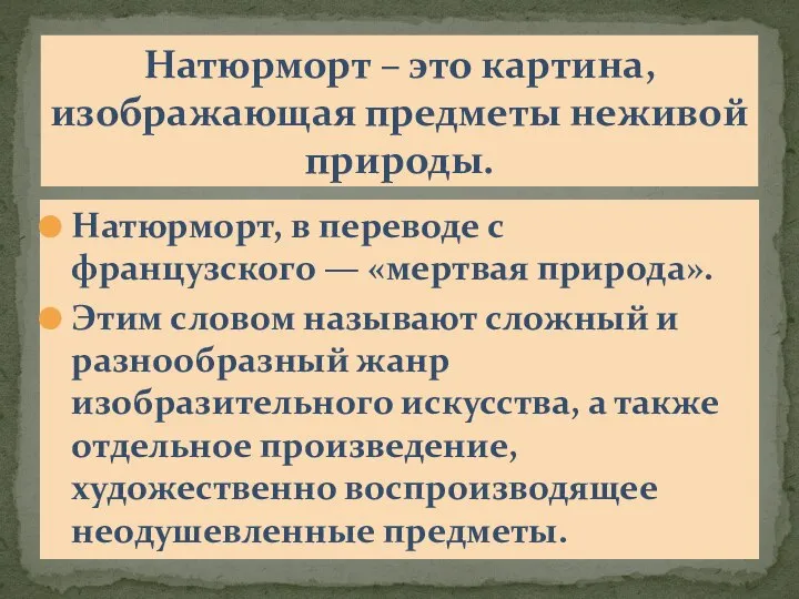 Натюрморт – это картина, изображающая предметы неживой природы. Натюрморт, в переводе