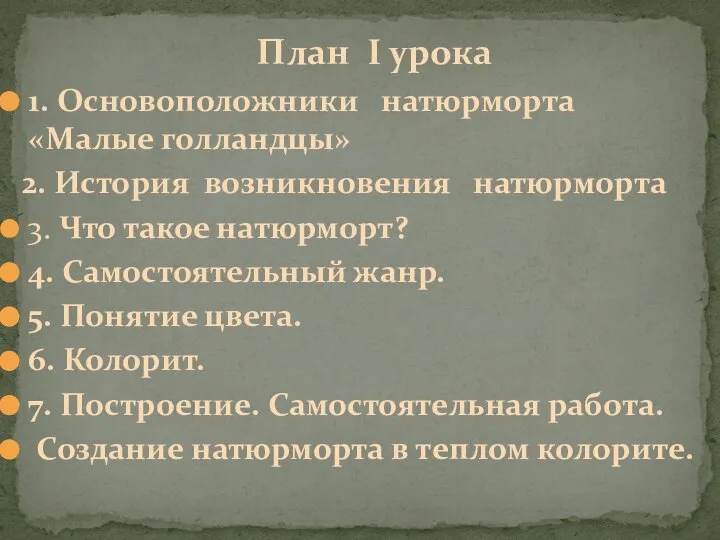 План I урока 1. Основоположники натюрморта «Малые голландцы» 2. История возникновения