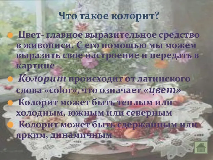 Цвет- главное выразительное средство в живописи. С его помощью мы можем