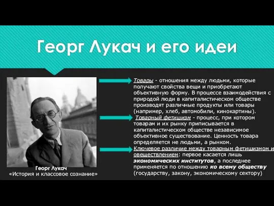 Георг Лукач и его идеи Георг Лукач «История и классовое сознание»