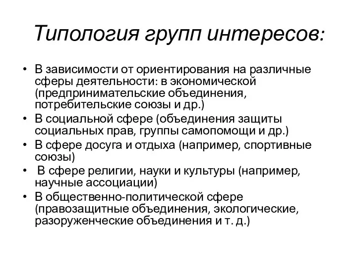 Типология групп интересов: В зависимости от ориентирования на различные сферы деятельности: