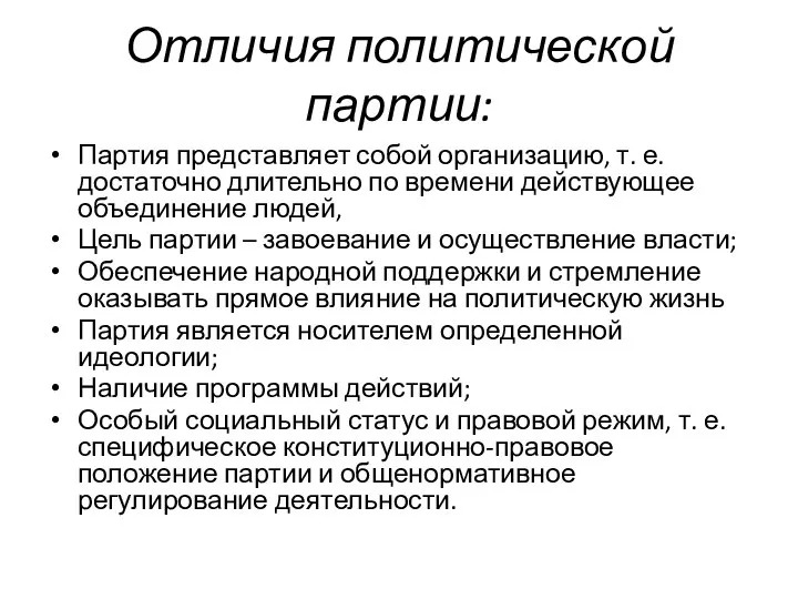 Отличия политической партии: Партия представляет собой организацию, т. е. достаточно длительно