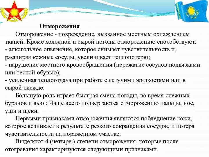 Отморожения Отморожение - повреждение, вызванное местным охлаждением тканей. Кроме холодной и