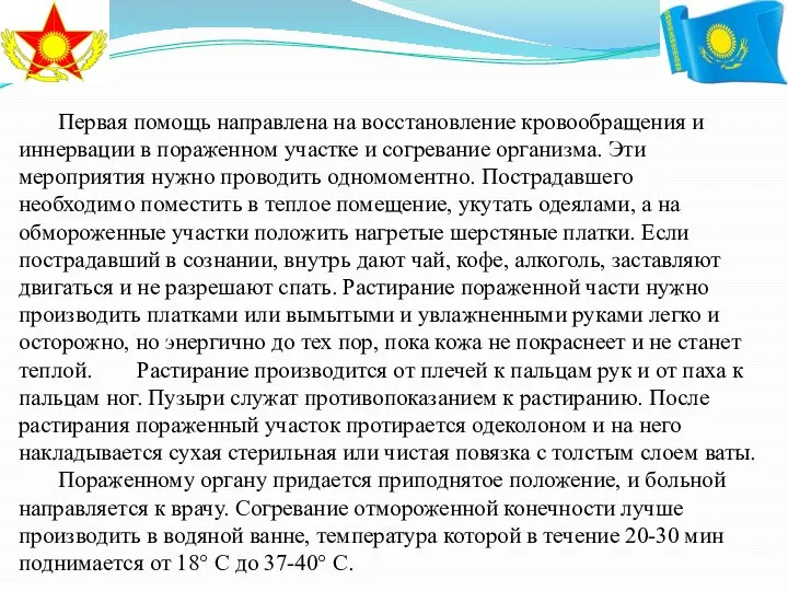 Первая помощь направлена на восстановление кровообращения и иннервации в пораженном участке