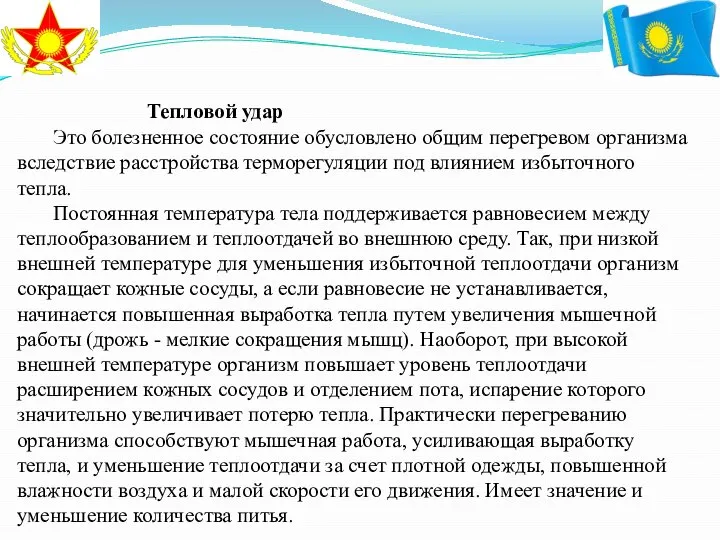 Тепловой удар Это болезненное состояние обусловлено общим перегревом организма вследствие расстройства