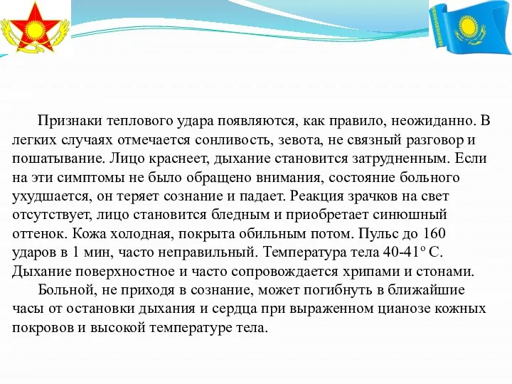 Признаки теплового удара появляются, как правило, неожиданно. В легких случаях отмечается