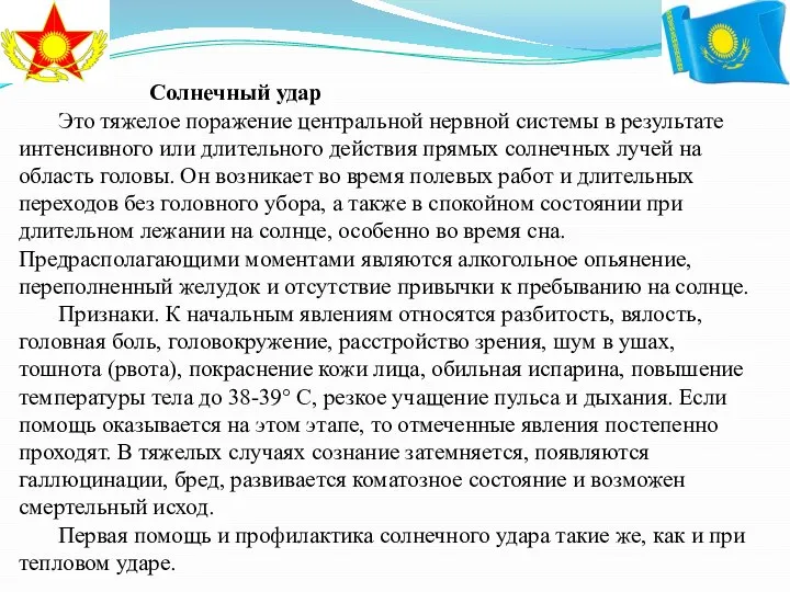 Солнечный удар Это тяжелое поражение центральной нервной системы в результате интенсивного