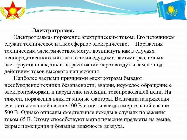 Электротравма. Электротравма- поражение электрическим током. Его источником служит техническое и атмосферное